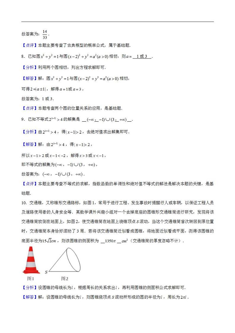 2024年上海高考押题预测卷02【上海卷】数学全解全析第3页