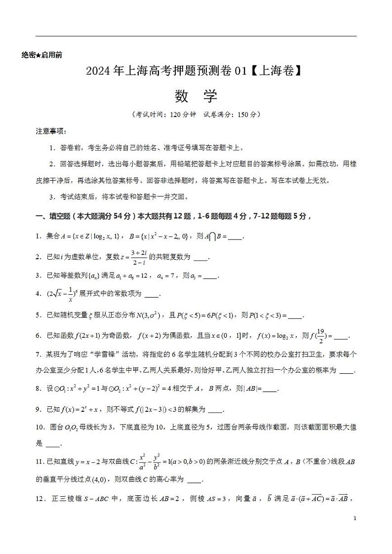 2024年上海高考押题预测卷01【上海卷】数学考试版第1页