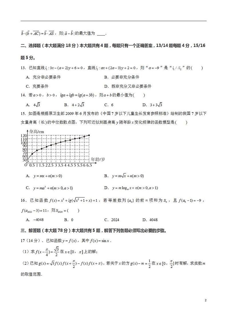 2024年上海高考押题预测卷01【上海卷】数学考试版第2页