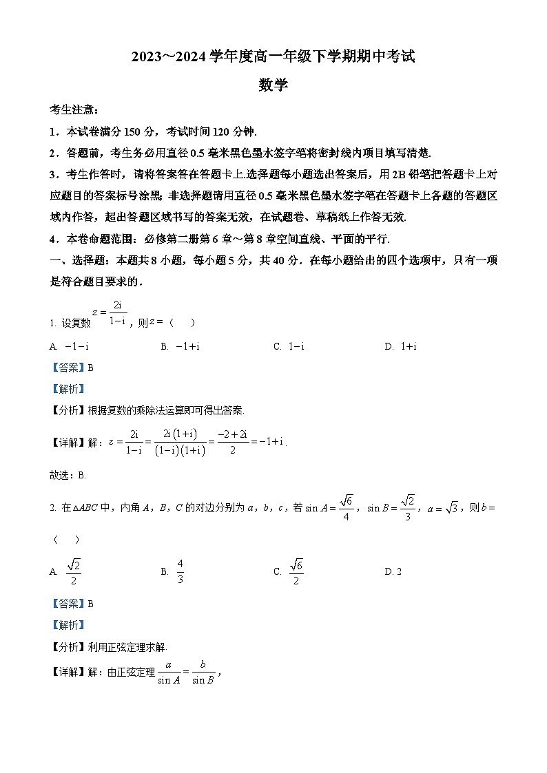 广东省深圳市名校联考2023-2024学年高一下学期4月期中考试数学试题（解析版）第1页