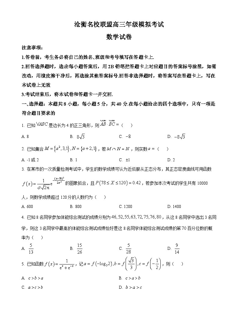 河北省沧州市沧衡名校联盟2023-2024学年高三下学期4月模拟考试数学试题（原卷版）第1页