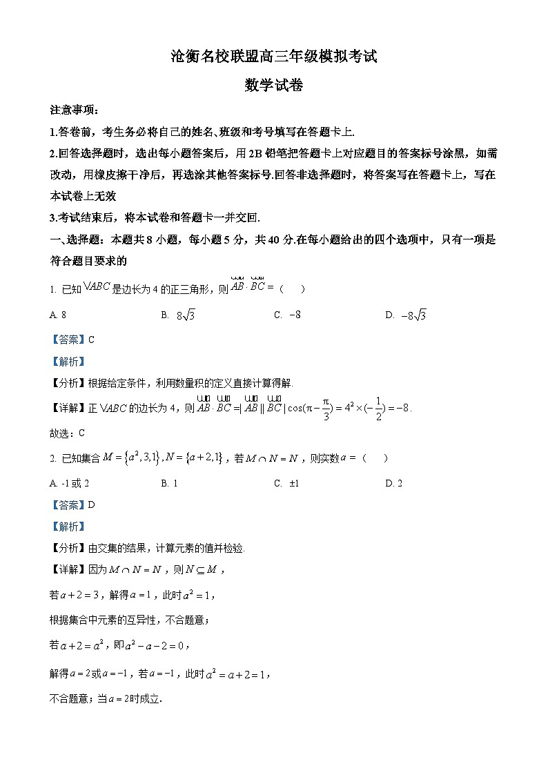 河北省沧州市沧衡名校联盟2023-2024学年高三下学期4月模拟考试数学试题（解析版）第1页