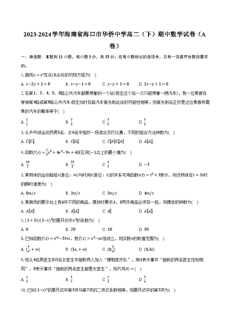 海南省海口市海南华侨中学2023-2024学年高二下学期期中考试数学试题A卷01