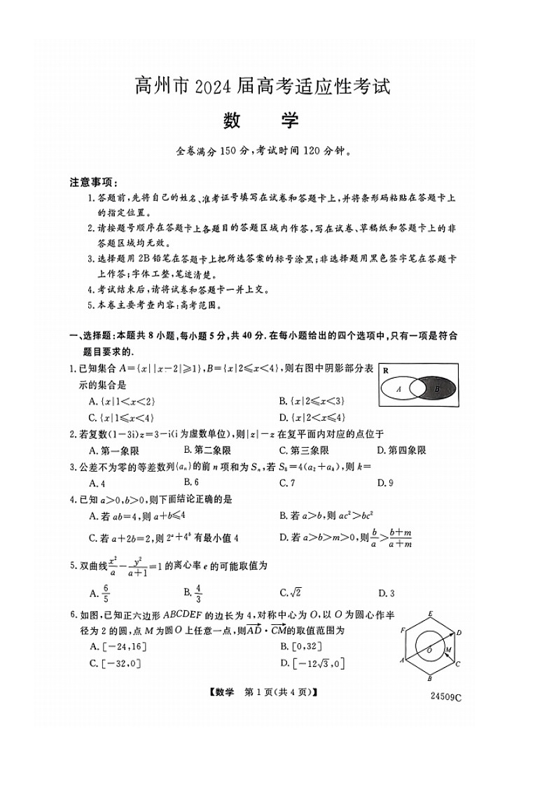 广东省高州市2024届高三下学期适应性考试数学试题第1页