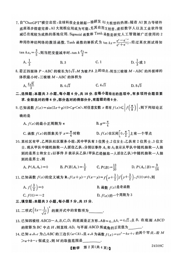 广东省高州市2024届高三下学期适应性考试数学试题第3页