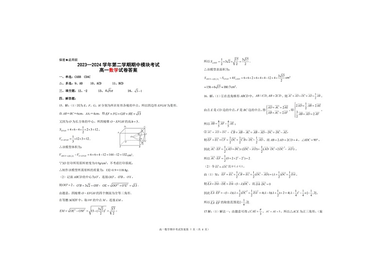 2023-2024山东省青岛市58中高一下学期期中数学试题答案第1页