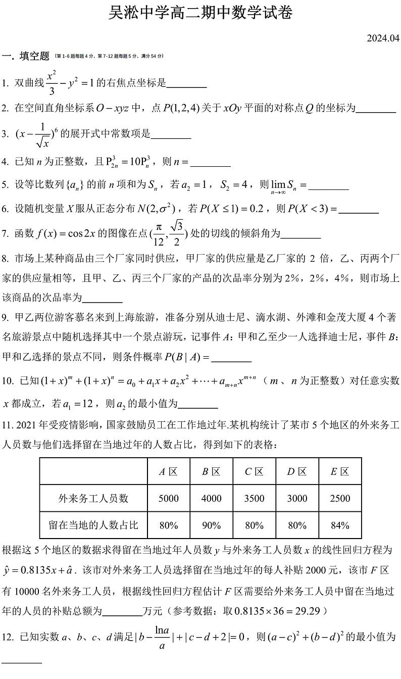 上海市吴淞中学2023-2024学年高二下学期期中考试数学试卷01