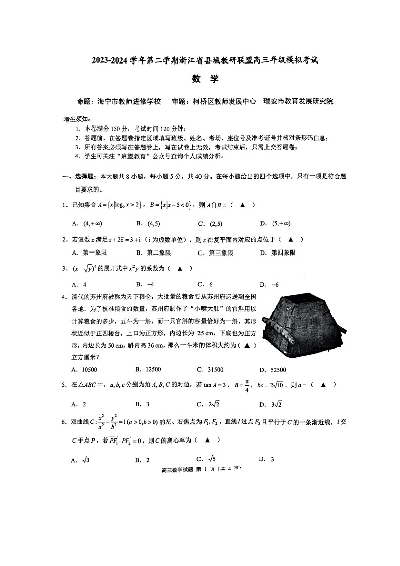 浙江省县城教研联盟2023-2024学年高三下学期模拟考试数学试题01