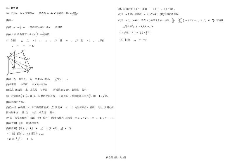 天津市新华中学2023-2024学年高考数学模拟卷一02