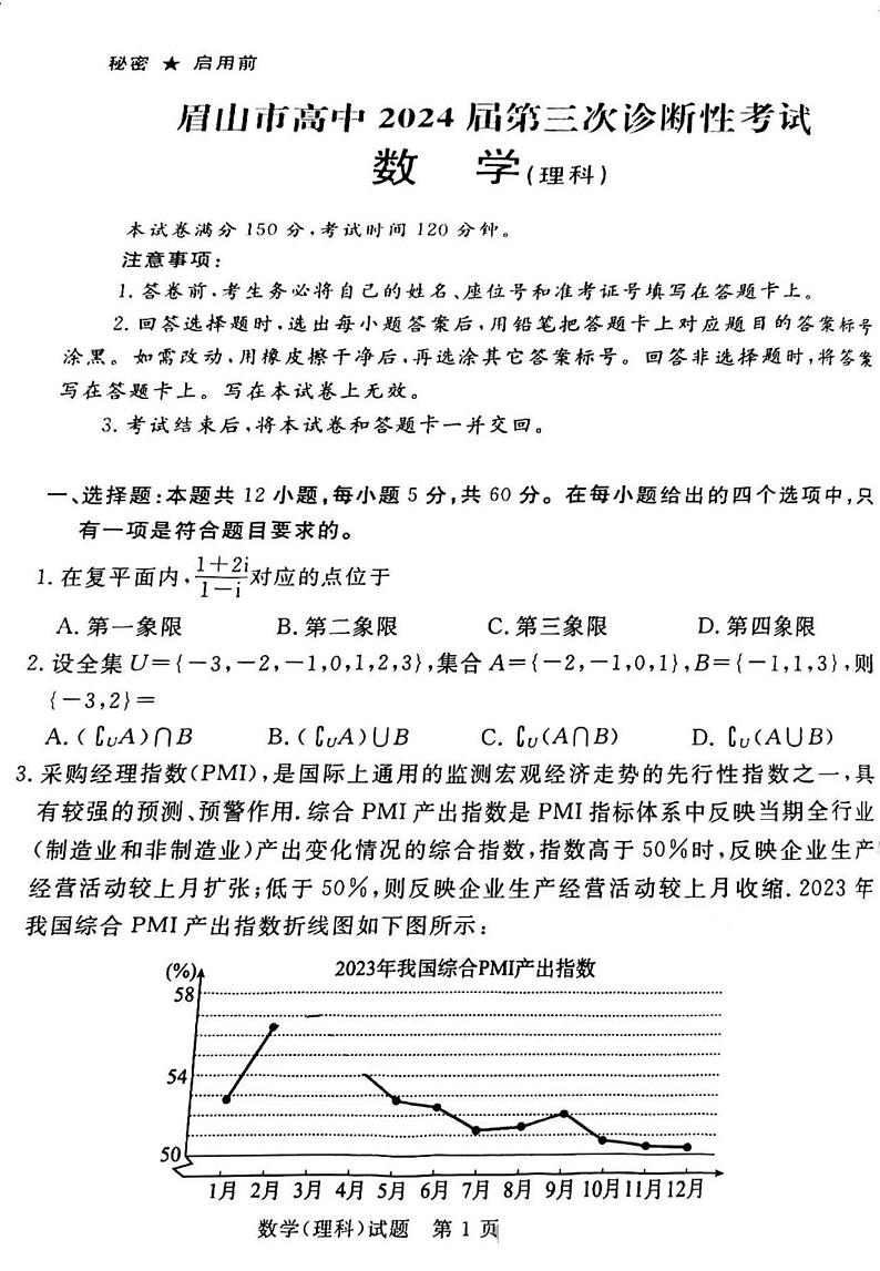四川省眉山市2024届高三下学期第三次诊断考试理科数学试题01