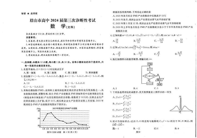 四川省眉山市2024届高三下学期第三次诊断考试文科数学试题第1页