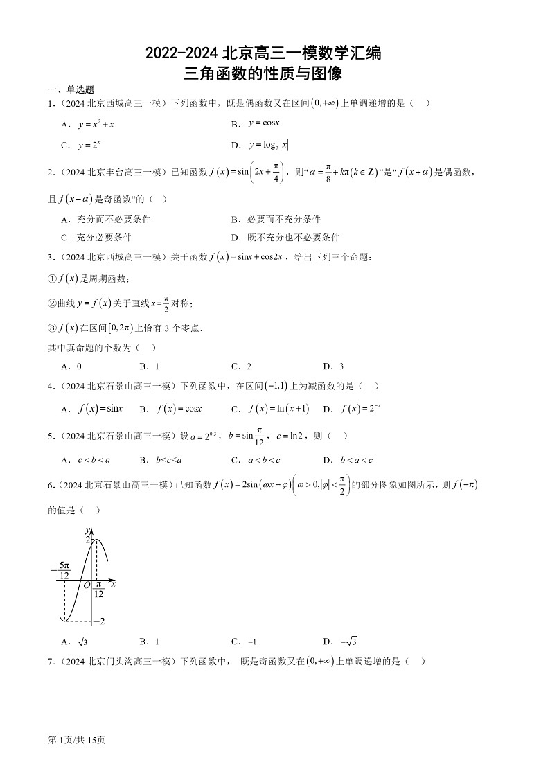 2022-2024北京高三一模数学试题分类汇编：三角函数的性质与图像第1页