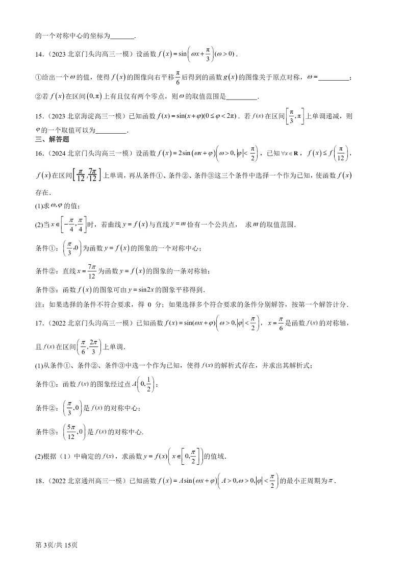 2022-2024北京高三一模数学试题分类汇编：三角函数的性质与图像第3页