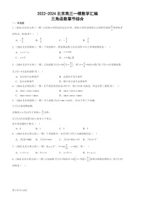 2022-2024北京高三一模数学试题分类汇编：三角函数章节综合