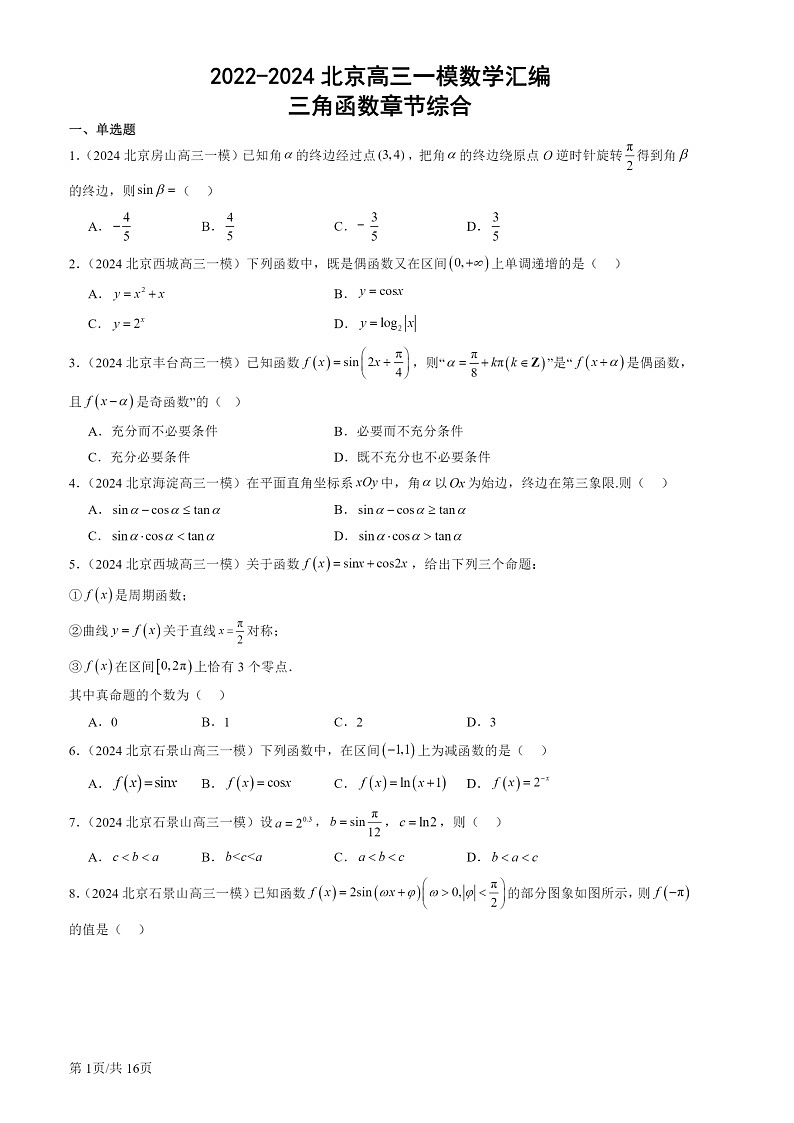 2022-2024北京高三一模数学试题分类汇编：三角函数章节综合01