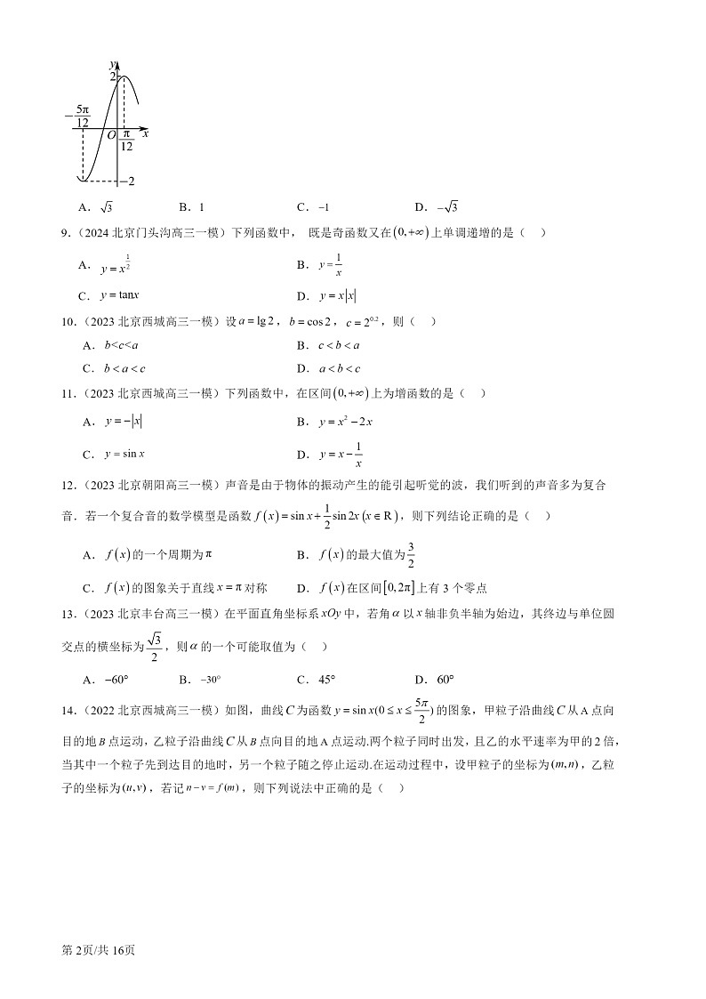 2022-2024北京高三一模数学试题分类汇编：三角函数章节综合02