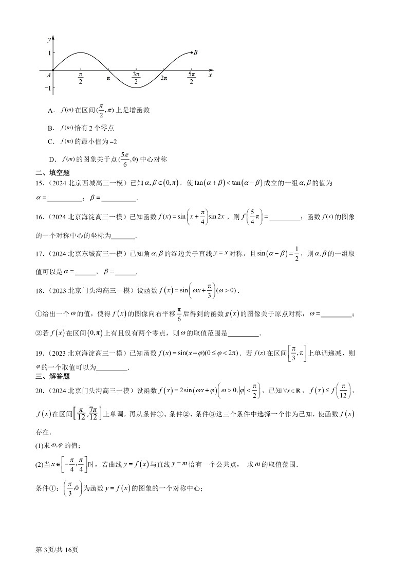 2022-2024北京高三一模数学试题分类汇编：三角函数章节综合03
