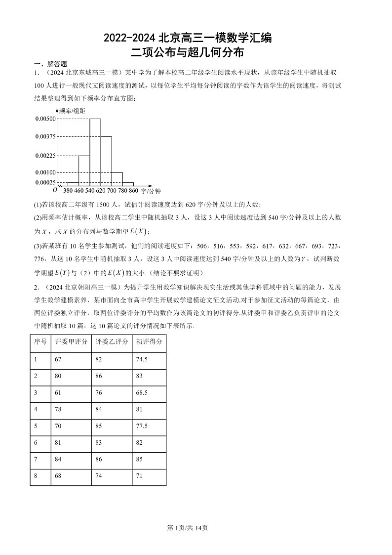2022-2024北京高三一模数学试题分类汇编：二项公布与超几何分布01