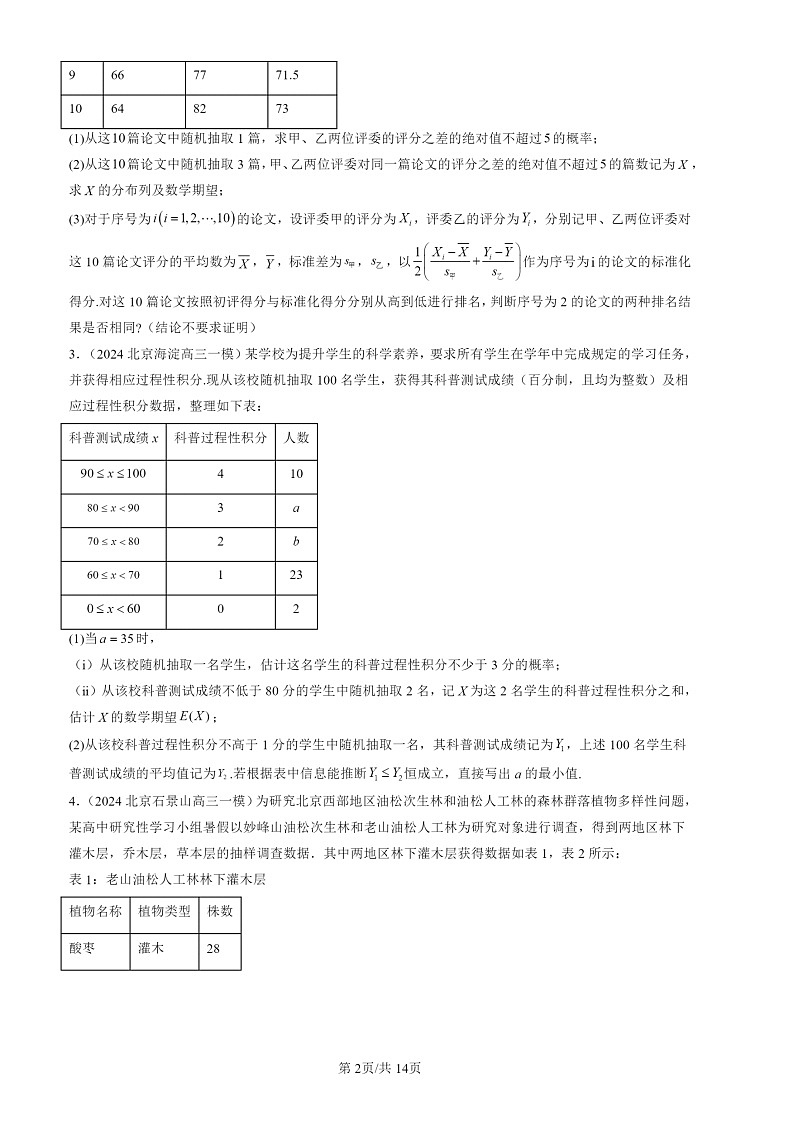 2022-2024北京高三一模数学试题分类汇编：二项公布与超几何分布02