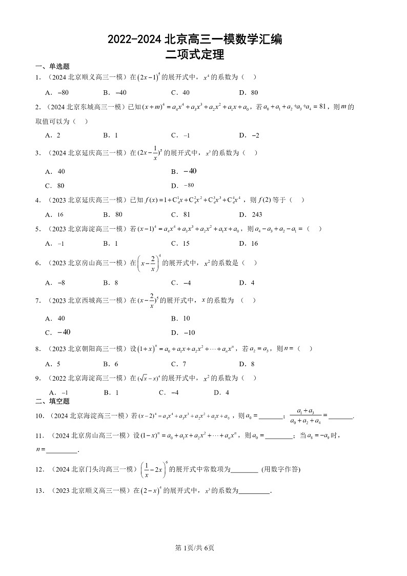 2022-2024北京高三一模数学试题分类汇编：二项式定理01