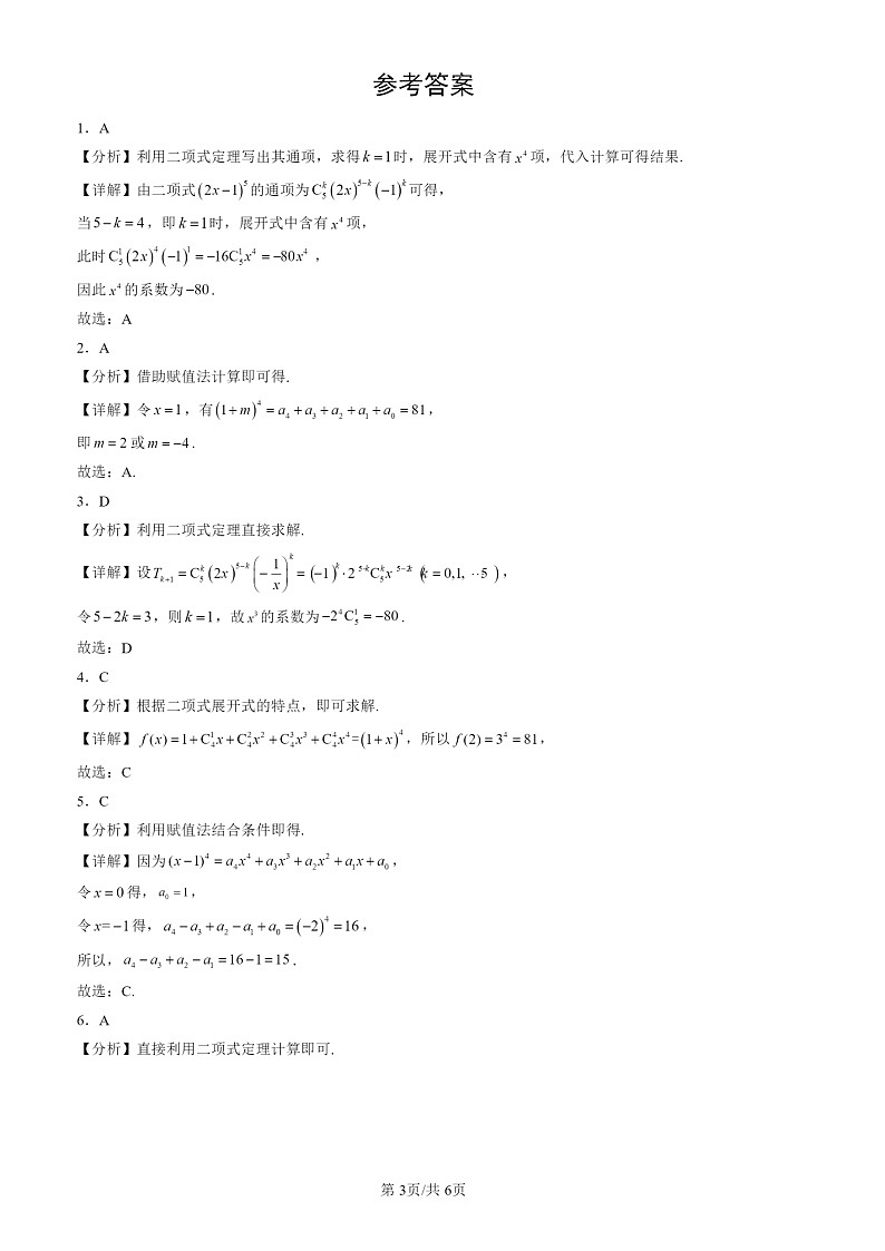 2022-2024北京高三一模数学试题分类汇编：二项式定理03