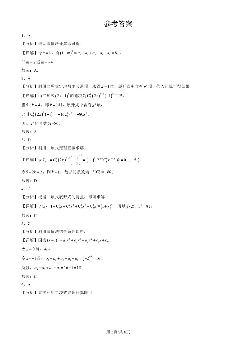 2022-2024北京高三一模数学试题分类汇编：二项式定理与杨辉三角第3页