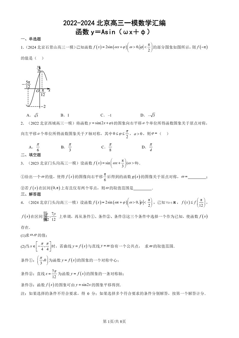 2022-2024北京高三一模数学试题分类汇编：函数y＝Asin（ωx＋φ）01
