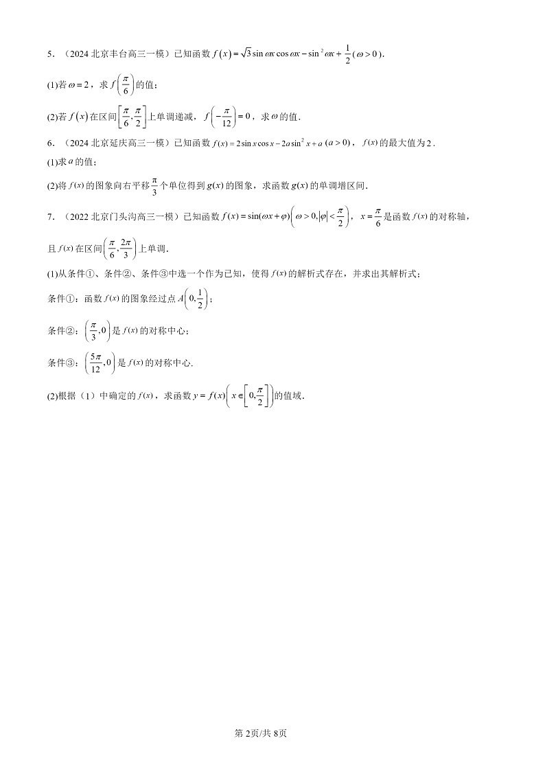 2022-2024北京高三一模数学试题分类汇编：函数y＝Asin（ωx＋φ）02