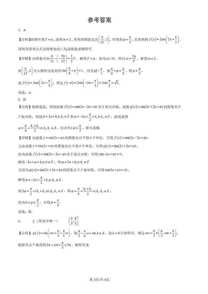 2022-2024北京高三一模数学试题分类汇编：函数y＝Asin（ωx＋φ）03