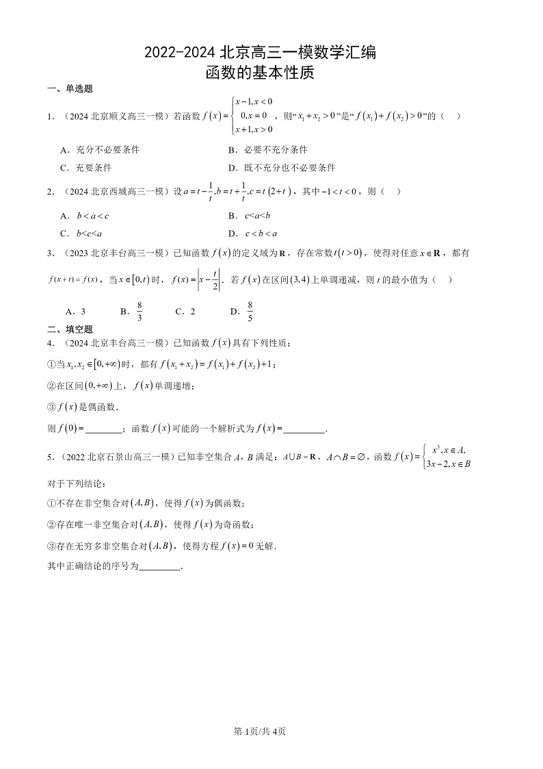 2022-2024北京高三一模数学试题分类汇编：函数的基本性质01