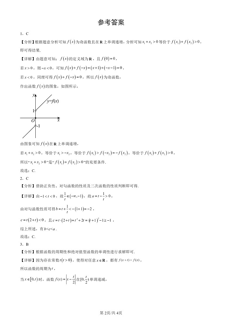2022-2024北京高三一模数学试题分类汇编：函数的基本性质02