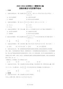 2022-2024北京高三一模数学试题分类汇编：函数的概念与性质章节综合