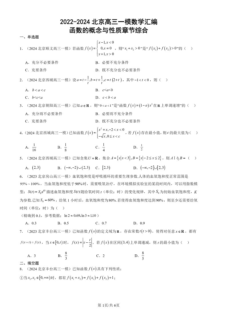 2022-2024北京高三一模数学试题分类汇编：函数的概念与性质章节综合第1页