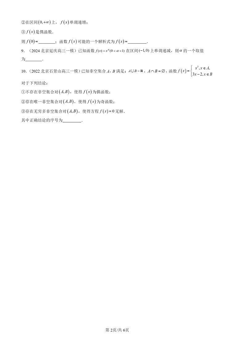 2022-2024北京高三一模数学试题分类汇编：函数的概念与性质章节综合第2页