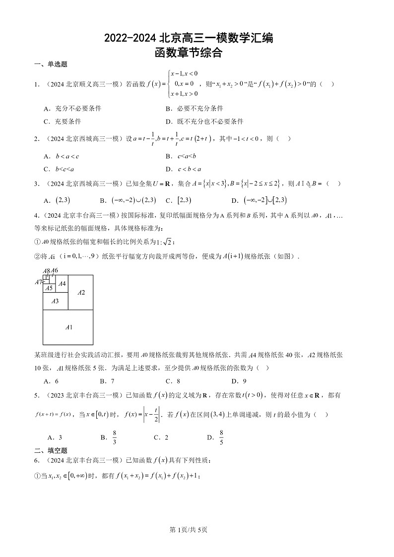 2022-2024北京高三一模数学试题分类汇编：函数章节综合第1页