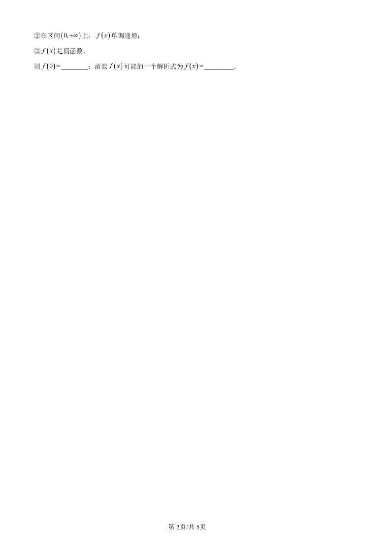 2022-2024北京高三一模数学试题分类汇编：函数章节综合第2页