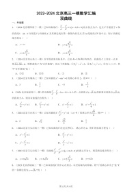2022-2024北京高三一模数学试题分类汇编：双曲线