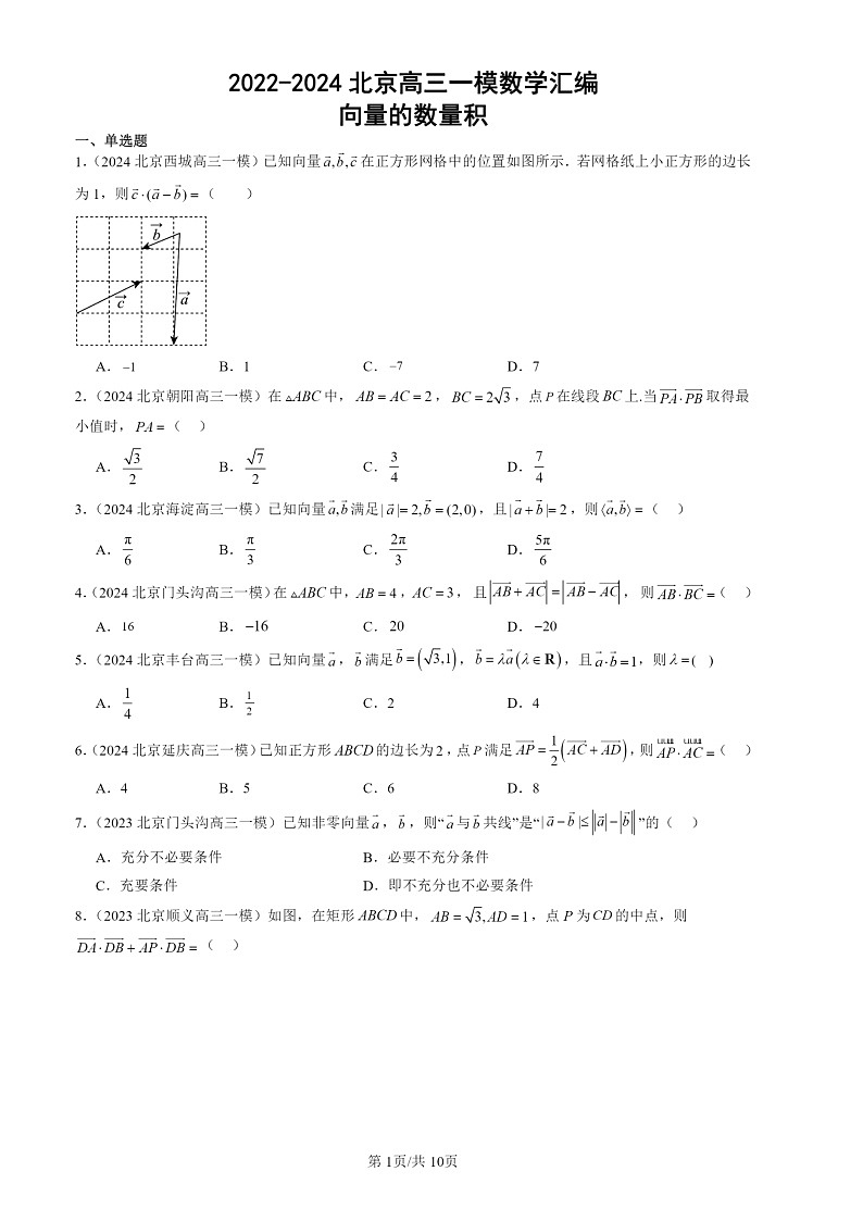 2022-2024北京高三一模数学试题分类汇编：向量的数量积01