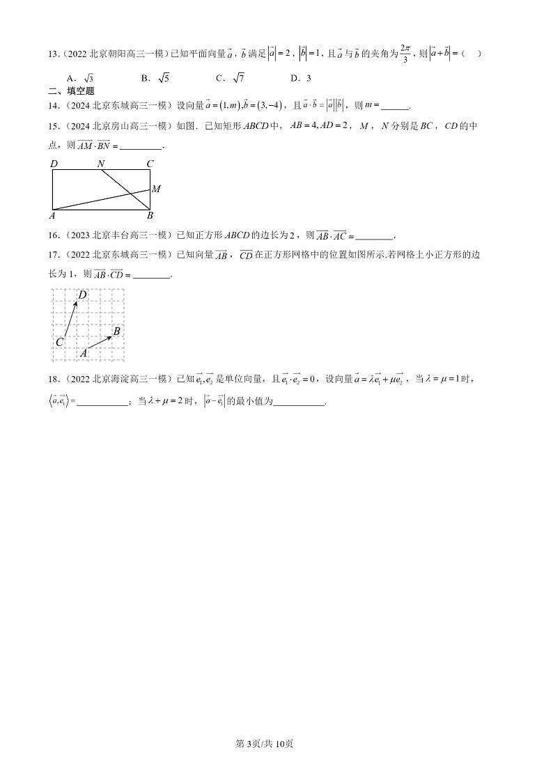 2022-2024北京高三一模数学试题分类汇编：向量的数量积03