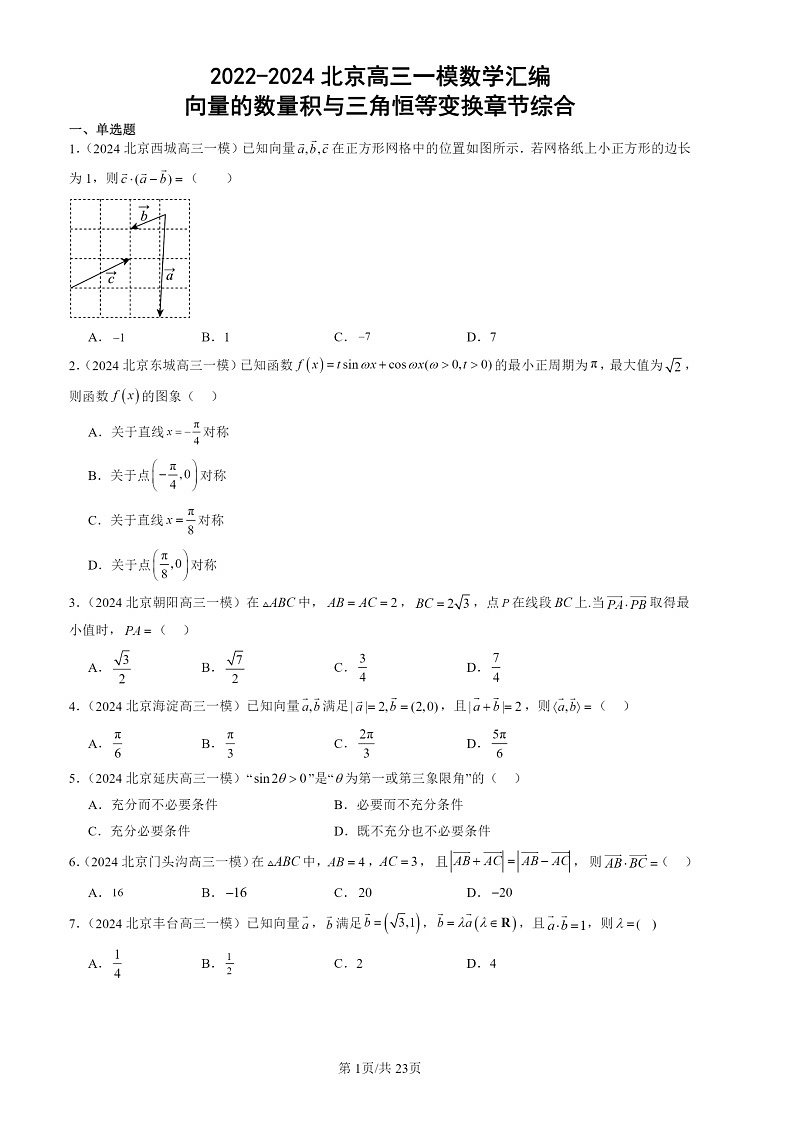 2022-2024北京高三一模数学试题分类汇编：向量的数量积与三角恒等变换章节综合第1页