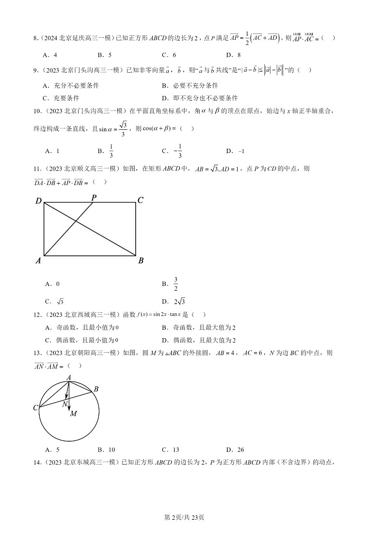 2022-2024北京高三一模数学试题分类汇编：向量的数量积与三角恒等变换章节综合第2页