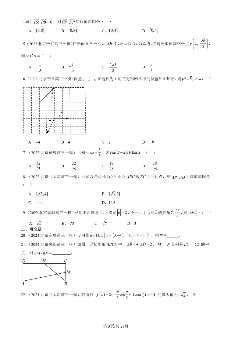 2022-2024北京高三一模数学试题分类汇编：向量的数量积与三角恒等变换章节综合第3页
