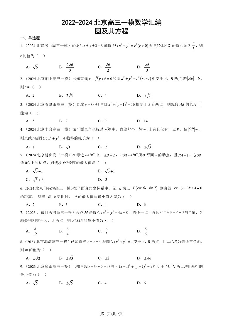 2022-2024北京高三一模数学试题分类汇编：圆及其方程01