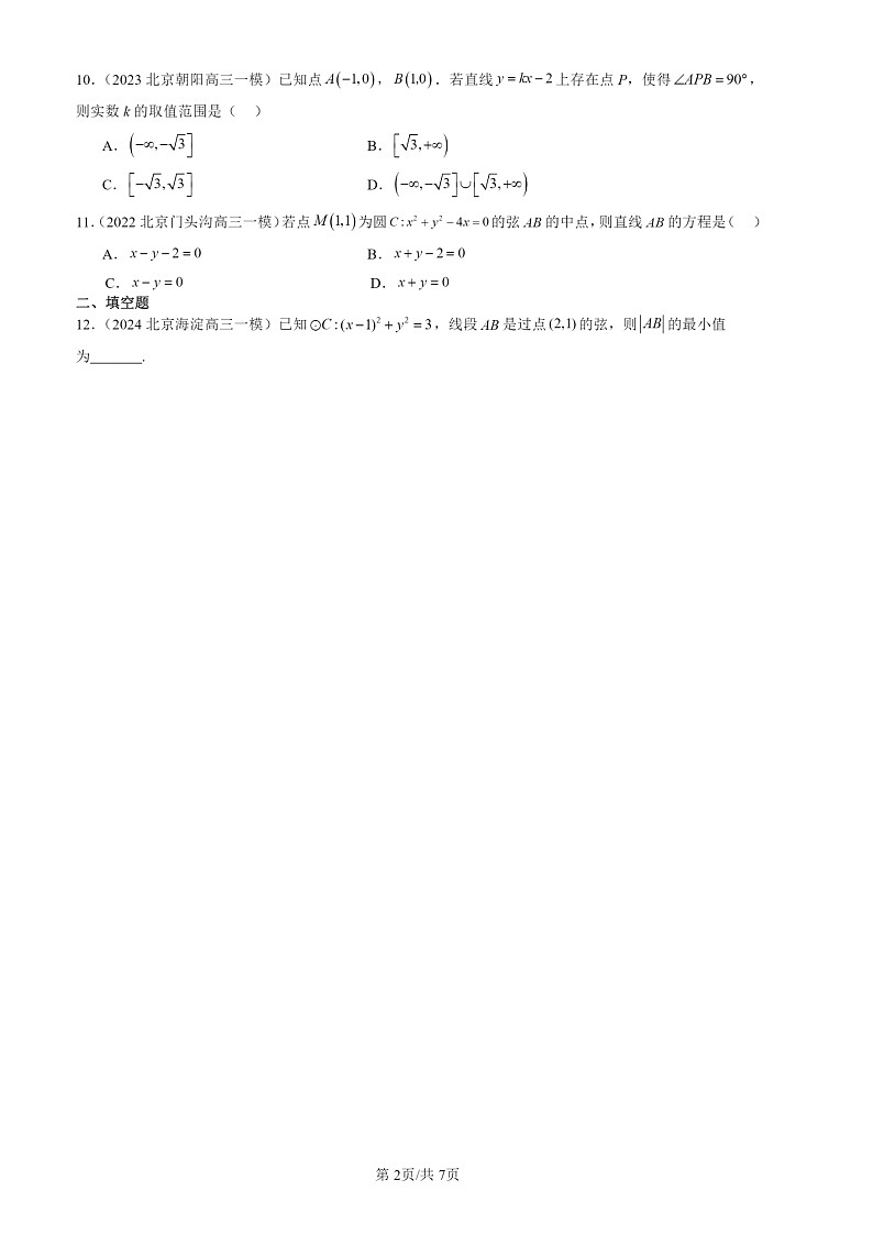 2022-2024北京高三一模数学试题分类汇编：圆及其方程02