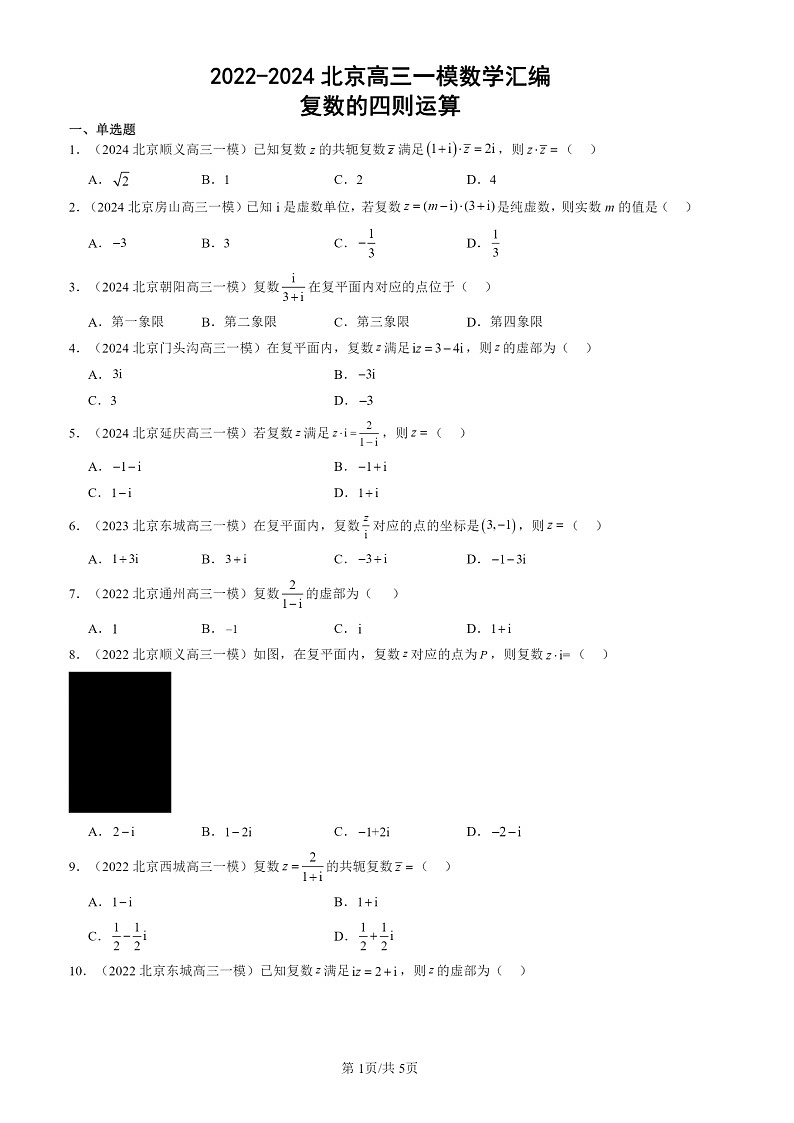 2022-2024北京高三一模数学试题分类汇编：复数的四则运算01