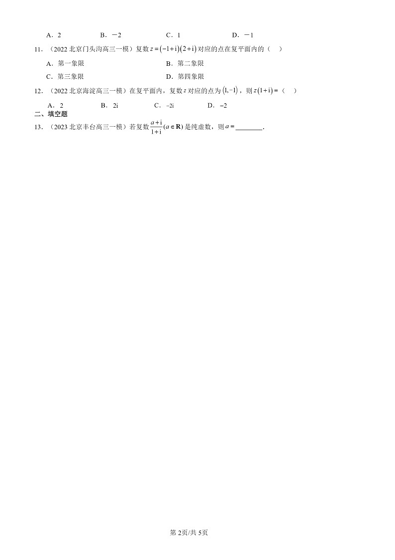 2022-2024北京高三一模数学试题分类汇编：复数的四则运算02