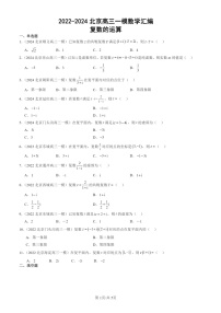 2022-2024北京高三一模数学试题分类汇编：复数的运算