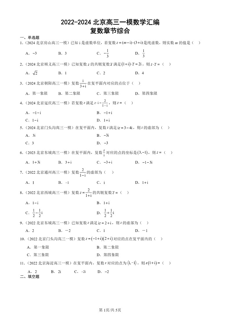 2022-2024北京高三一模数学试题分类汇编：复数章节综合（人教B版）01