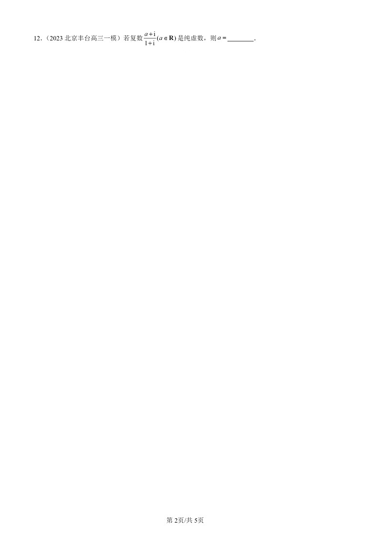 2022-2024北京高三一模数学试题分类汇编：复数章节综合（人教B版）02