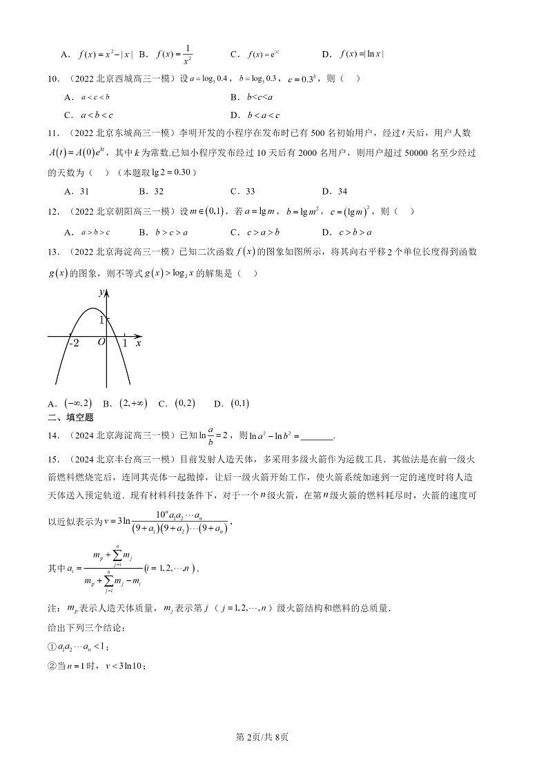2022-2024北京高三一模数学试题分类汇编：对数与对数函数02